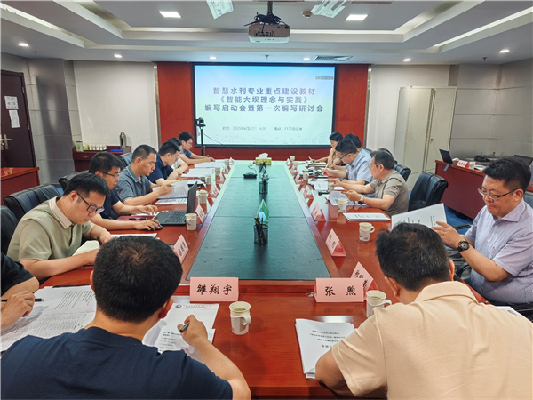 《智能大坝理念与实践》教材编写启动会成功举办