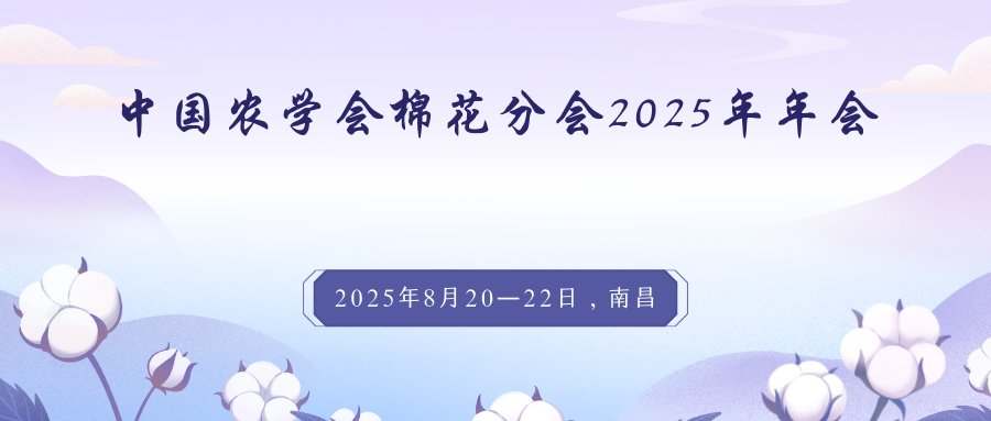 中国农学会棉花分会2025年年会