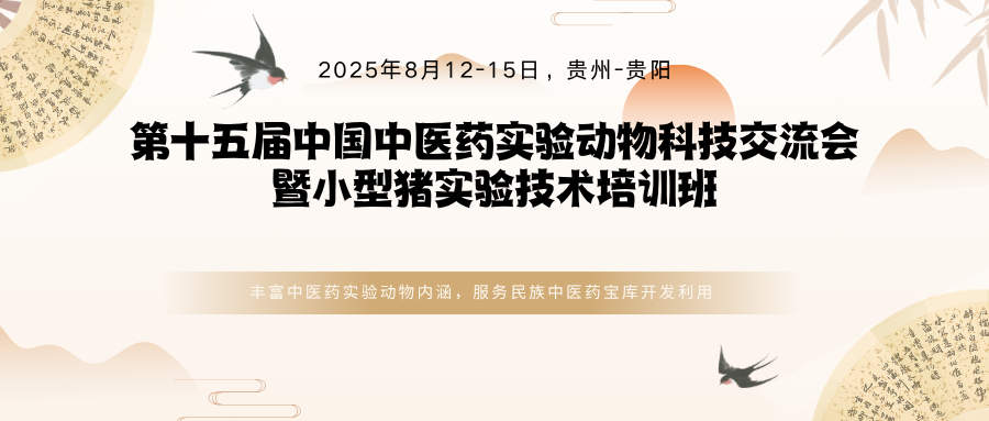 第十五届中国中医药实验动物科技交流会暨小型猪实验技术培训班