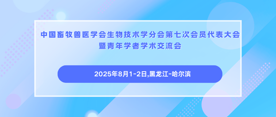 中国畜牧兽医学会生物技术学分会第七次会员代表大会暨青年学者学术交流会