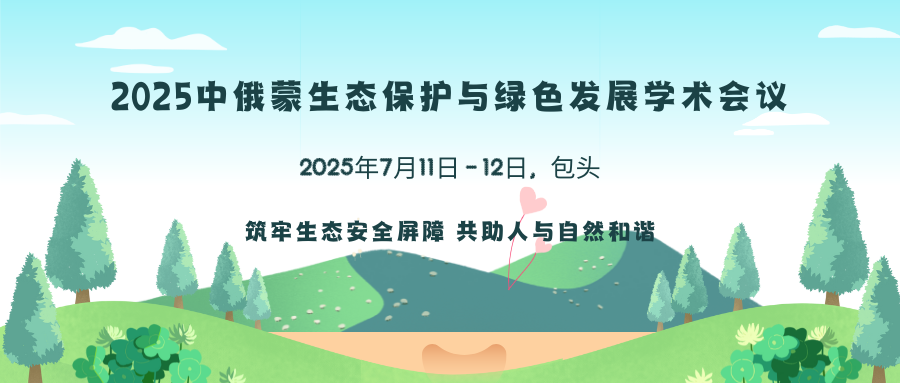2025中俄蒙生态保护与绿色发展学术会议