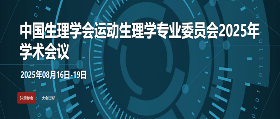 中国生理学会运动生理学专业委员会2025年学术会议