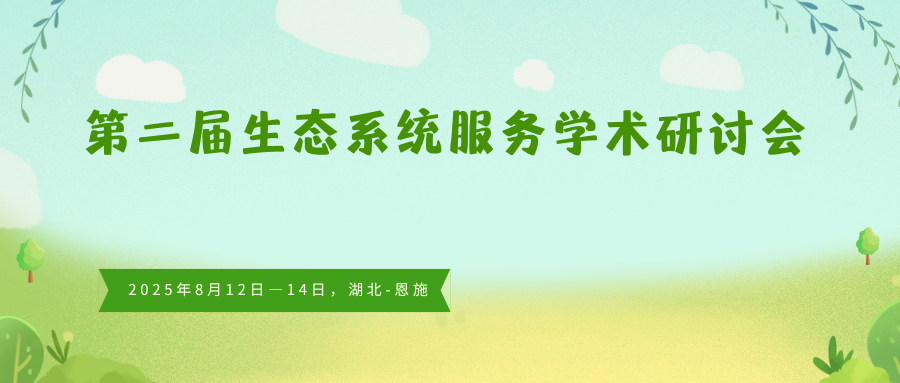 第二届生态系统服务学术研讨会