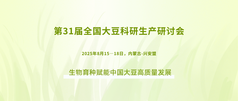 第31届全国大豆科研生产研讨会