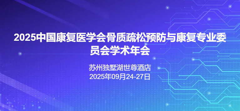 中国康复医学会骨质疏松预防与康复专业委员会第五届学术年会