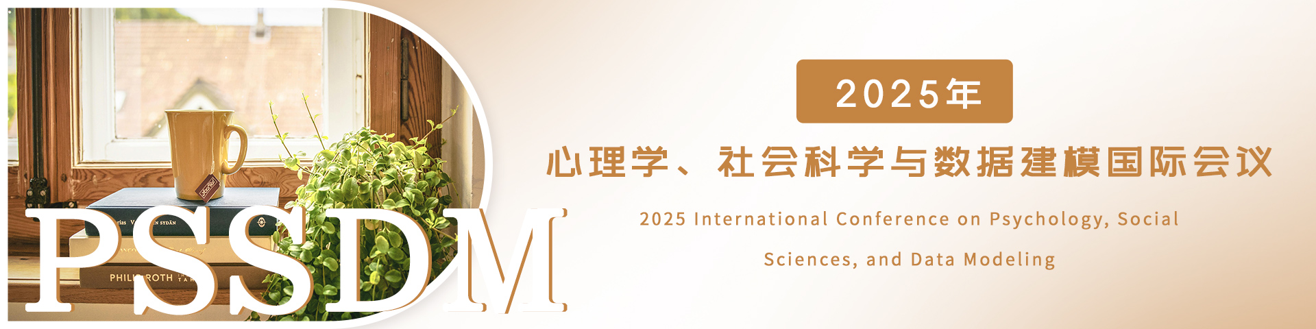 2025年心理学、社会科学与数据建模国际会议（PSSDM 2025）