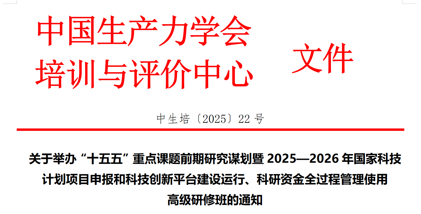 2025—2026年国家科技计划项目申报和科技创新平台建设运行、科研资金全过程管理使用高级研修班(9月深圳10月苏州)