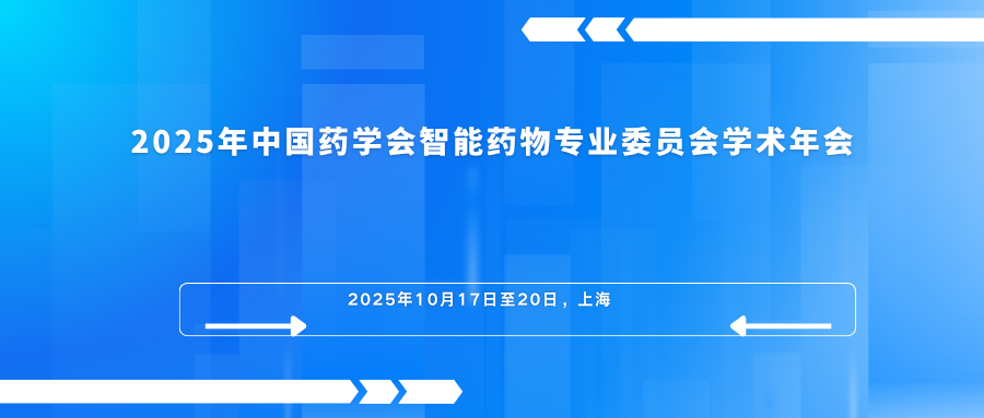 2025年中国药学会智能药物专业委员会学术年会
