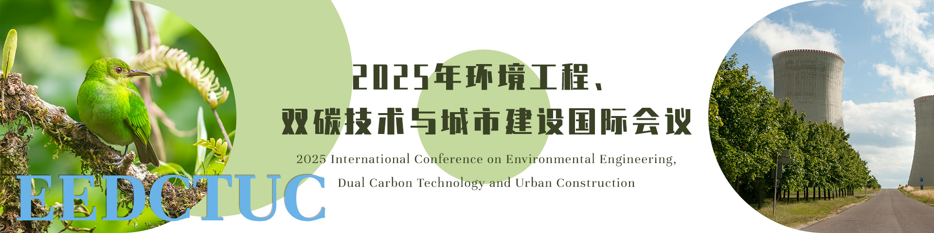 2025年环境工程、双碳技术与城市建设国际会议（EEDCTUC 2025）
