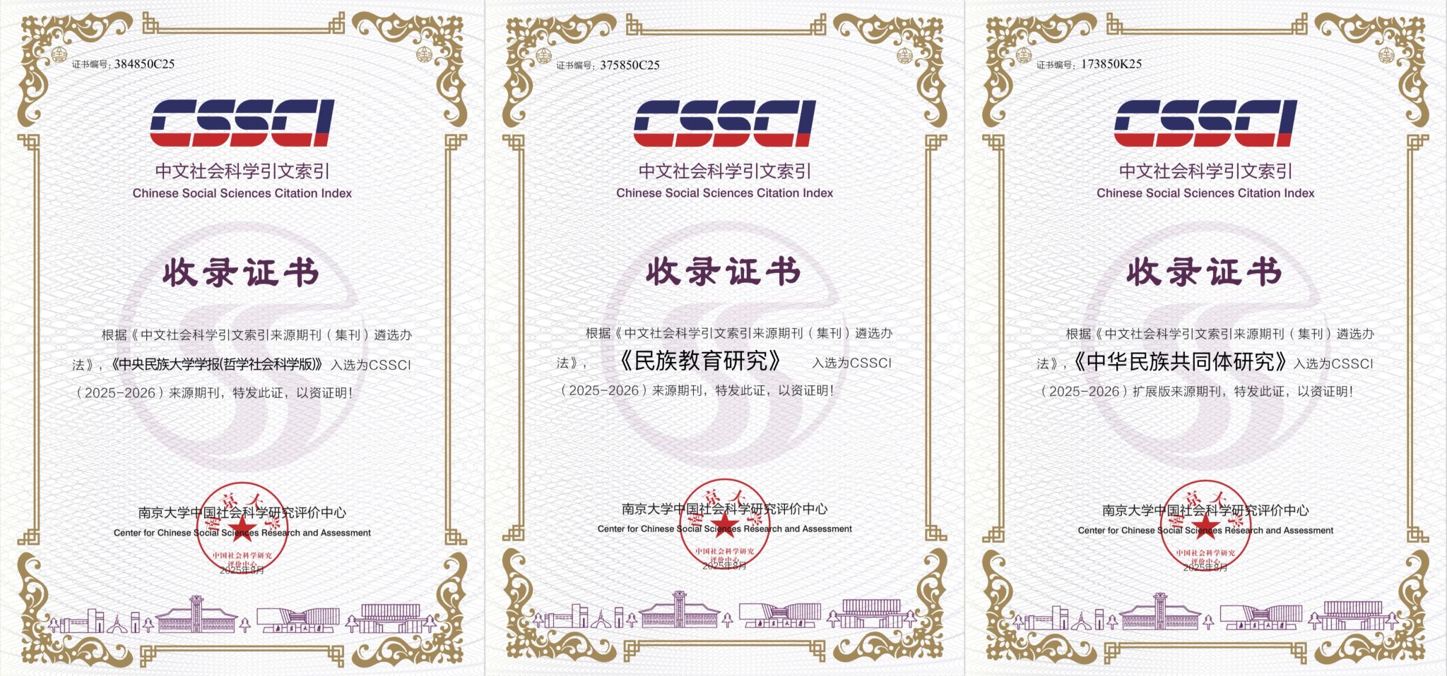 中央民族大学我校三刊入选CSSCI来源期刊目录