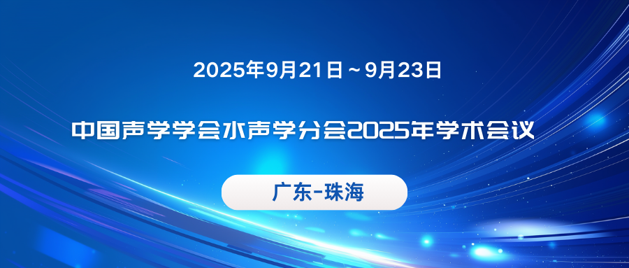 中国声学学会水声学分会2025年学术会议