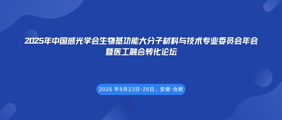 2025年中国感光学会生物基功能大分子材料与技术专业委员会年会暨医工融合转化论坛