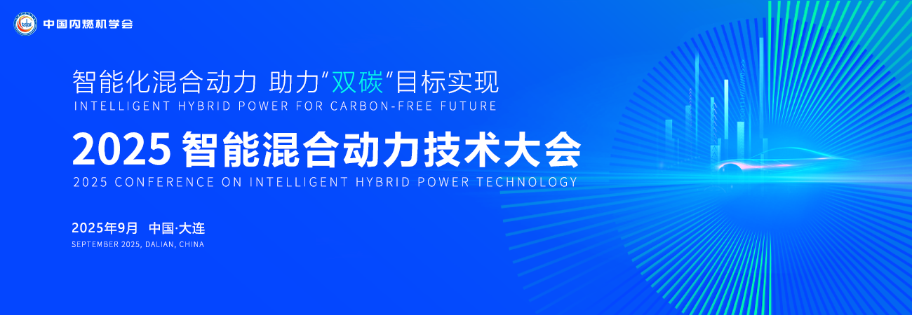 中国内燃机学会2025年品牌学术活动之智能混合动力技术大会