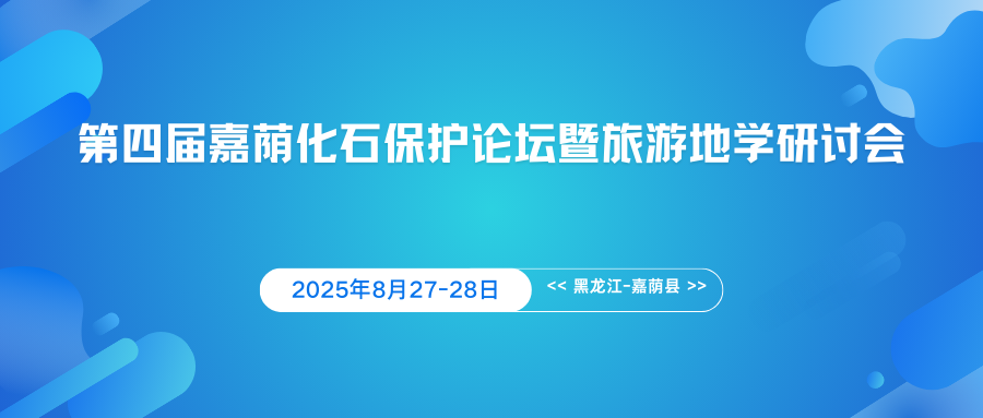 第四届嘉荫化石保护论坛暨旅游地学研讨会