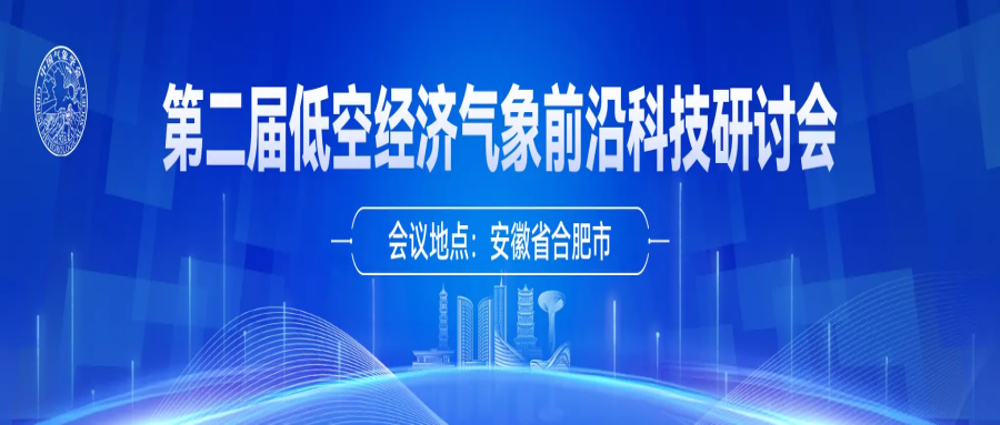 第二届低空经济气象前沿科技研讨会