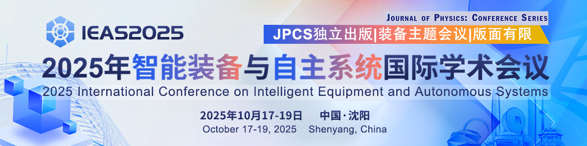 JPCS独立出版｜2025年智能装备与自主系统国际学术会议