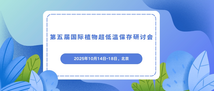 第五届国际植物超低温保存研讨会