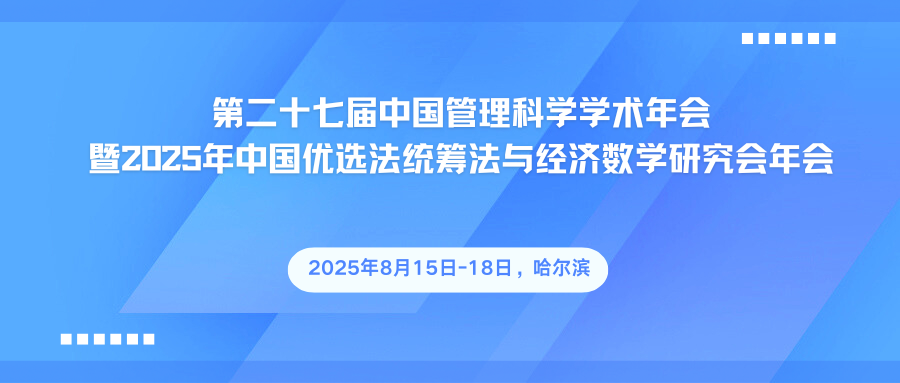 第二十七届中国管理科学学术年会暨2025年中国优选法统筹法与经济数学研究会年会