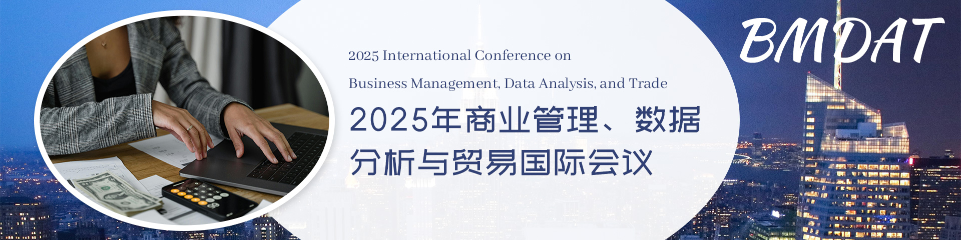 2025年商业管理、数据分析与贸易国际会议（BMDAT 2025）