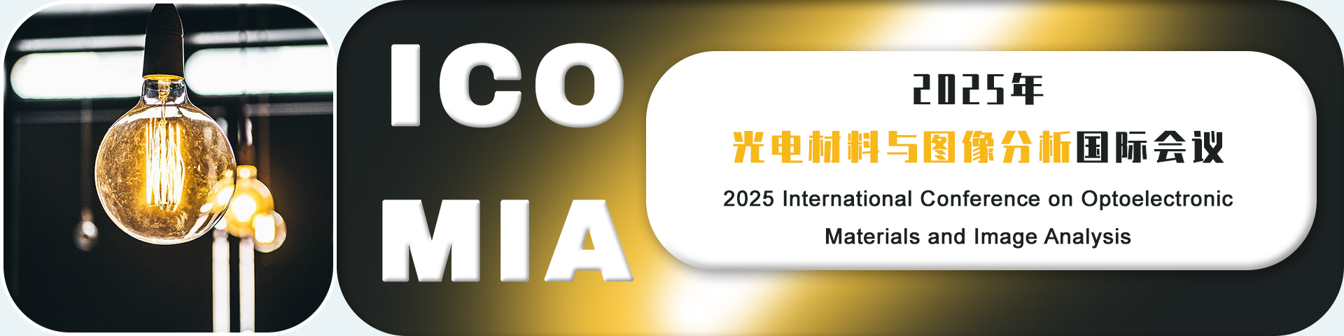 2025年光电材料与图像分析国际会议（ICOMIA 2025）