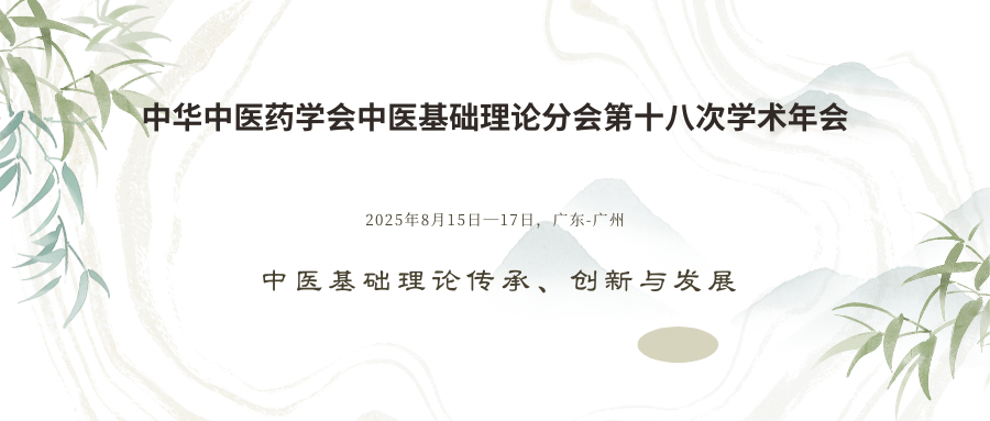 中华中医药学会中医基础理论分会第十八次学术年会