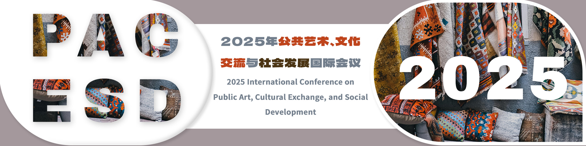 2025年公共艺术、文化交流与社会发展国际会议（PACESD 2025）