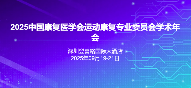2025中国康复医学会运动康复专业委员会学术年会