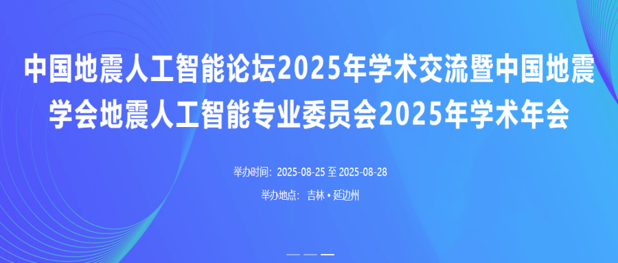 中国地震人工智能论坛