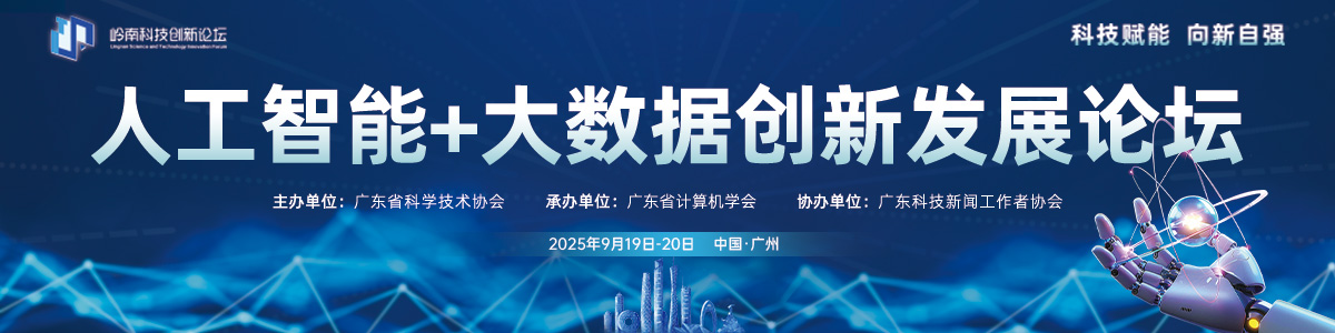 2025年岭南科技创新论坛-人工智能+大数据创新发展论坛