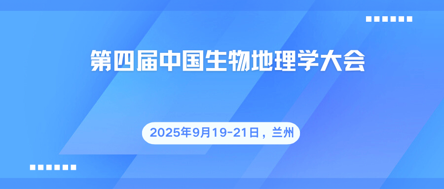 第四届中国生物地理学大会