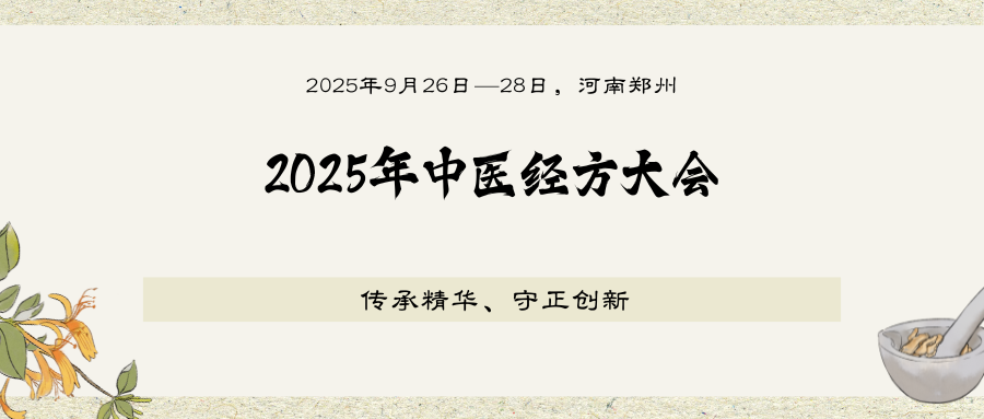 2025年中医经方大会
