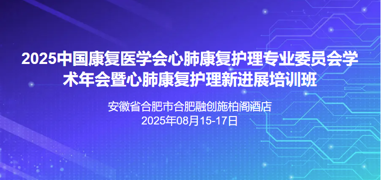 中国康复医学会心肺康复护理专业委员会学术年会暨心肺康复护理新进展培训班