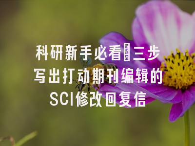 科研新手必看：三步写出打动期刊编辑的SCI修改回复信