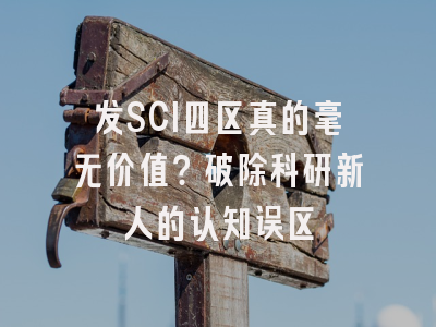 发SCI四区真的毫无价值？破除科研新人的认知误区