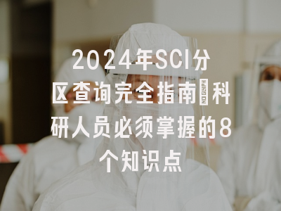 2024年SCI分区查询完全指南：科研人员必须掌握的8个知识点