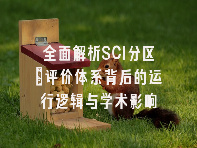 全面解析SCI分区：评价体系背后的运行逻辑与学术影响
