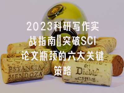 2023科研写作实战指南：突破SCI论文瓶颈的六大关键策略