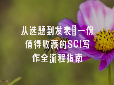 从选题到发表：一份值得收藏的SCI写作全流程指南