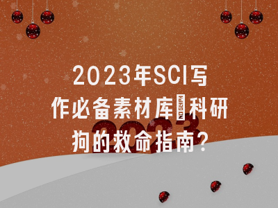 2023年SCI写作必备素材库：科研狗的救命指南？