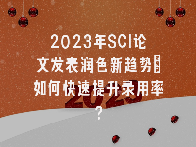 2023年SCI论文发表润色新趋势：如何快速提升录用率？