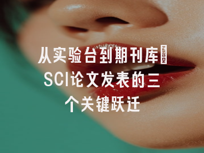 从实验台到期刊库：SCI论文发表的三个关键跃迁