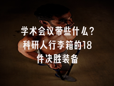 学术会议带些什么？科研人行李箱的18件决胜装备