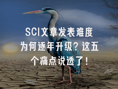 SCI文章发表难度为何逐年升级？这五个痛点说透了！