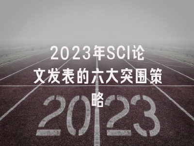 2023年SCI论文发表的六大突围策略
