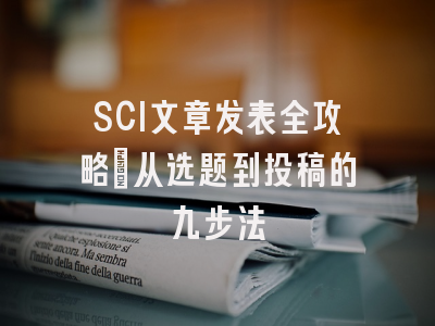 SCI文章发表全攻略：从选题到投稿的九步法