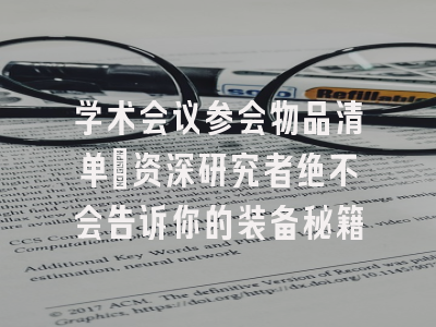 学术会议参会物品清单：资深研究者绝不会告诉你的装备秘籍