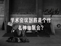 学术会议在线