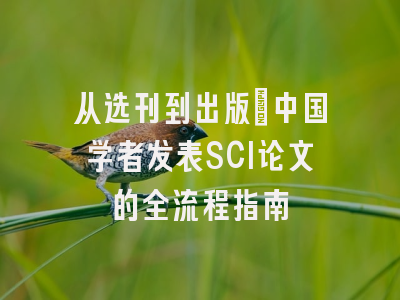 从选刊到出版：中国学者发表SCI论文的全流程指南