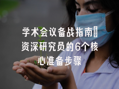 学术会议备战指南：资深研究员的6个核心准备步骤