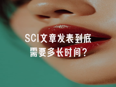 SCI文章发表到底需要多长时间？
